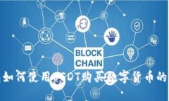 TP钱包如何使用USDT购买数