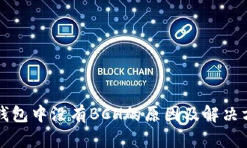 TP钱包中没有BCH的原因及解决方法