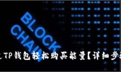 如何通过TP钱包轻松购买能