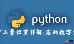 TP钱包提币矿工费设置详解