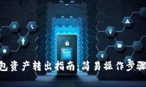 TokenPocket钱包资产转出指南：简易操作步骤与常见问题解析