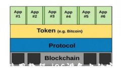 TP钱包使用教程：iOS设备上