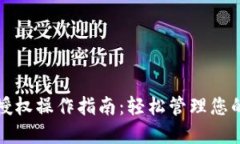 TP子钱包授权操作指南：轻松管理您的数字资产