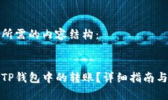 以下是您所需的内容结构：如何撤回TP钱包中的转