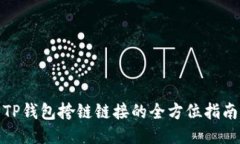 TP钱包挎链链接的全方位指