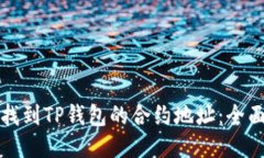 如何找到TP钱包的合约地址：全面指南