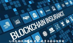 tp钱包助记词详解：获取、数量与安全性分析