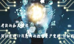 思考新的和关键词如何快速将TP钱包内的数字资产