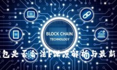 TP钱包是否合法？深度解析