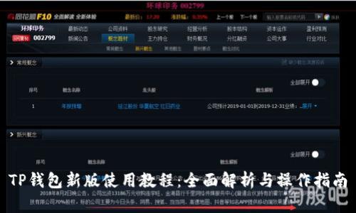 TP钱包新版使用教程：全面解析与操作指南