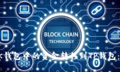 如何将BK钱包中的资金转移到TP钱包：详细指南