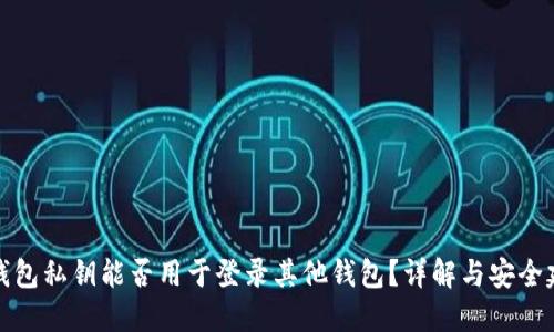 TP钱包私钥能否用于登录其他钱包？详解与安全建议