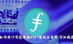 如何将TP钱包中的USDT转到交易所：详细指南