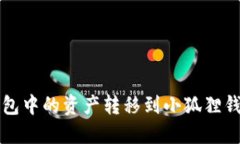 如何将TP钱包中的资产转移