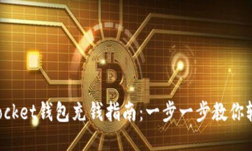 TokenPocket钱包充钱指南：一步一步教你轻松充值
