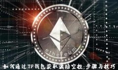 如何通过TP钱包获取波场空投：步骤与技巧