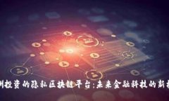 欧洲投资的隐私区块链平