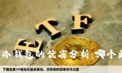 TP钱包和冷钱包的优劣分析
