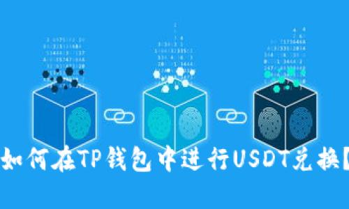 如何在TP钱包中进行USDT兑换？