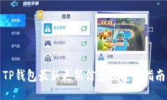 TP钱包最新更新信息及使用