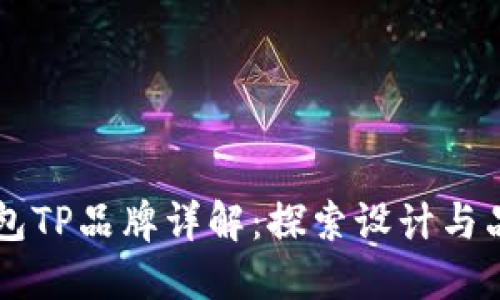 钱包TP品牌详解：探索设计与品质