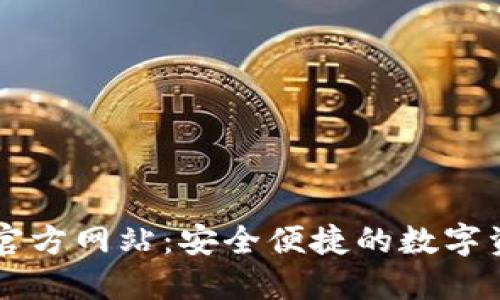 TP钱包中国官方网站：安全便捷的数字资产管理平台
