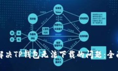 如何解决TP钱包无法下载的