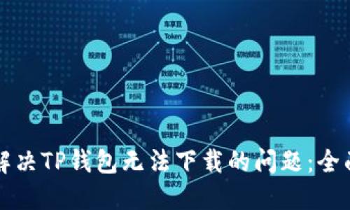 如何解决TP钱包无法下载的问题：全面指南
