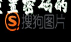 TP钱包重置密码的详细指南