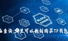 TP钱包店面查询：哪里可以