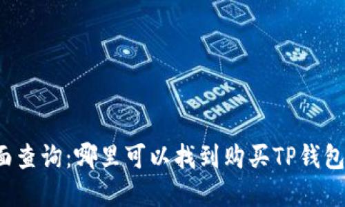 TP钱包店面查询：哪里可以找到购买TP钱包的实体店？
