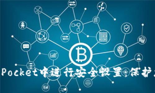 如何在TokenPocket中进行安全设置:保护您的数字资产