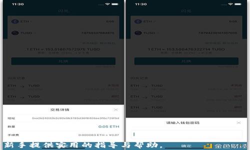
  国内如何注册tp钱包：详细步骤与注意事项 / 
 guanjianci tp钱包, 注册tp钱包, 数字货币钱包, 区块链技术 /guanjianci 
```

### 内容主体大纲

1. 引言
   - 数字货币钱包的定义
   - TP钱包的特点与优势

2. TP钱包的注册准备
   - 手机、邮箱准备
   - 选择合适的系统（Android/iOS）

3. TP钱包注册步骤
   - 下载TP钱包应用
   - 创建新钱包
   - 保护私钥与助记词

4. 常见注册问题与解决方案
   - 邮箱/手机号无法获取验证码
   - 助记词丢失的处理

5. TP钱包的使用指南
   - 如何转账、收款
   - 如何查看资产状态

6. 安全使用TP钱包的建议
   - 勿分享私钥
   - 定期备份钱包

7. 结论
   - TP钱包的优势总结
   - 未来发展趋势

---

### 引言

随着区块链技术的迅速发展，数字货币逐渐进入大众视野，钱包作为数字货币存储和交易的工具，其重要性不可忽视。目前市面上有多种类型的数字货币钱包，其中TP钱包因其便捷性和用户友好性受到广泛欢迎。本篇文章将详细介绍如何在国内注册TP钱包，并提供实用的使用技巧和安全建议。

### 1. TP钱包的注册准备

在注册TP钱包之前，用户需要做好一些基本准备，以确保注册过程顺利。

#### 手机、邮箱准备

首先，你需要一个有效的手机号码和电子邮箱。这两个联系方式通常用于账户验证和恢复密码，所以确保它们的安全性至关重要。建议使用常用的、被保护好的邮箱和手机号。

#### 选择合适的系统（Android/iOS）

TP钱包支持多个平台，主要包括Android和iOS用户。在注册之前，请确定你的设备系统，并在各大应用商店中搜索“TP钱包”，确保下载官方版本，防止上当受骗。

### 2. TP钱包注册步骤

接下里将详细介绍TP钱包的注册步骤，确保每一步都清晰明了。

#### 下载TP钱包应用

在确认你的设备符合要求后，用户可以在App Store或Google Play搜索“TP钱包”并下载。下载完成后，待应用安装后，点击打开。

#### 创建新钱包

打开TP钱包后，用户将看到“创建新钱包”的选项，点击后会要求用户设定密码。建议密码设置要包含数字、字母和特殊字符，以提高安全性。

#### 保护私钥与助记词

TP钱包会提供一个助记词，用户需要妥善保存。这串助记词就像是钱包的钥匙，任何人拥有它都能访问你的钱包资产，切勿轻易分享。而私钥同样重要，可通过定期备份进行保护。

### 3. 常见注册问题与解决方案

在注册过程中，用户可能会遇到各种问题。以下列举一些常见问题及解决方案，帮助用户顺利完成注册。

#### 邮箱/手机号无法获取验证码

有时候，用户在注册时可能会遇到验证码未到达邮箱或手机的情况。首先，检查网络连接是否正常。其次可以尝试重新发送验证码，如果依旧没有收到，检查邮箱垃圾邮件箱，或更换其他邮箱/手机号尝试。

#### 助记词丢失的处理

助记词是恢复钱包的关键，如果丢失可能会导致资产无法找回。在创建时必须认真记下并保存在安全的地方。如果已丢失，建议尽量回忆助记词的每一个字，或查阅可能存放的位置。

### 4. TP钱包的使用指南

注册完成后，用户需要了解TP钱包的基本使用方法，包括如何转账和收款，方便日常的数字货币交易。

#### 如何转账、收款

在TP钱包中，用户可以轻松进行资产的转账和收款。转账时，填写接收方的地址和转账金额，确认无误后即可提交请求。收款则需要对方提供你的钱包地址，建议通过复制粘贴调用，以免出错。

#### 如何查看资产状态

在TP钱包的主页面，用户可以看到自己持有的资产及其市场价格，随时掌握资产变化，便于做出决策。

### 5. 安全使用TP钱包的建议

在数字货币世界中，安全性是所有用户最关心的问题。为了确保用户资产的安全，以下是一些建议。

#### 勿分享私钥

绝对不要将私钥或助记词分享给任何人，任何请求你提供这些信息的行为都可能是诈骗。PM时请仔细核对对方身份，在面对陌生人时一定要保持警惕。

#### 定期备份钱包

建议定期备份钱包信息，包括助记词和私钥等。在使用过程中，可以把重要信息储存在硬盘、U盘中，确保它们在不同地点保存，降低丢失的风险。

### 6. 结论

TP钱包作为一种便捷高效的数字货币钱包，极大地简化了用户的交易和管理过程。通过本文所提供的注册步骤、使用指南及安全建议，相信用户能更好地掌握使用TP钱包的技巧，为数字资产的安全和高效管理打下良好基础。此外，随着区块链技术的不断发展，TP钱包也将在未来实现更多功能，用户不妨多加关注。

---

### 相关问题

1. **TP钱包安全吗？**
   
   TP钱包安全性分析
   安全问题一直是用户在选择数字货币钱包时最关注的因素。TP钱包在设计上采用了多重安全机制，包括：...

2. **如何转移TP钱包资产到其他钱包？**
   
   资产转移操作方法
   转移资产的操作非常简单，但用户在操作时需要注意一系列的步骤，包括：...

3. **TP钱包如何进行资产管理？**
   
   有效管理资产的策略
   在TP钱包中，用户可以通过哪些功能来有效管理自己的资产？包括：...

4. **如果忘记TP钱包密码怎么办？**
   
   密码找回与钱包恢复方法
   忘记密码后应如何处理，尤其是助记词和私钥的重要性，包含了：...

5. **如何避免TP钱包被盗？**
   
   防盗技巧与指南
   用户在使用TP钱包时如何提高安全防范意识，包括：...

6. **TP钱包的官方客服如何联系？**
   
   联系客服的有效方式
   遇到问题时，如何通过官方渠道有效联系TP钱包客服，“退役”步骤包括：...

---

以上内容为一份关于“国内如何注册TP钱包”的详细介绍，包括注册步骤、注意事项、安全建议等相关内容。希望这份内容能为数字货币新手提供实用的指导与帮助。