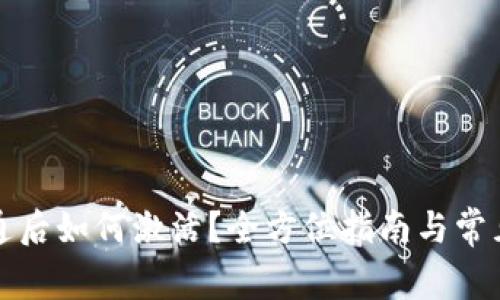 TP钱包开通后如何激活？全方位指南与常见问题解析