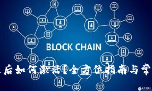 TP钱包开通后如何激活？全方位指南与常见问题解析