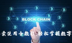 TP钱包买卖使用全教程：轻