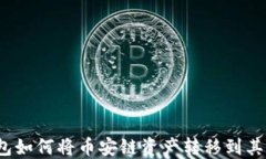 TP钱包如何将币安链资产转