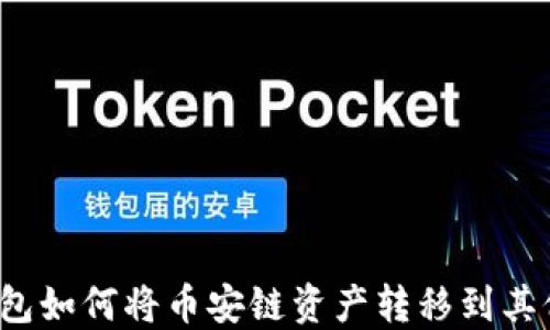 
TP钱包如何将币安链资产转移到其他链？