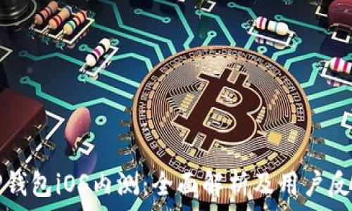  
TP钱包iOS内测：全面解析及用户反馈