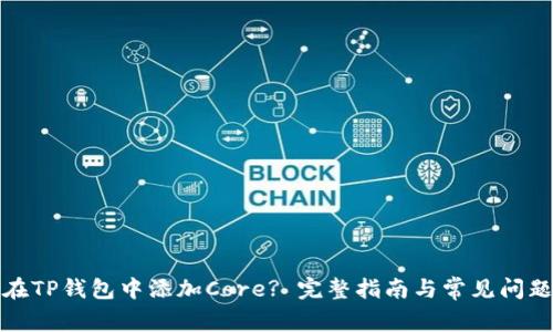如何在TP钱包中添加Core? 完整指南与常见问题解答