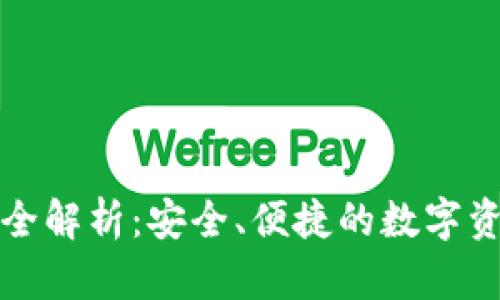 TP钱包资产管理全解析:安全、便捷的数字资产存储解决方案