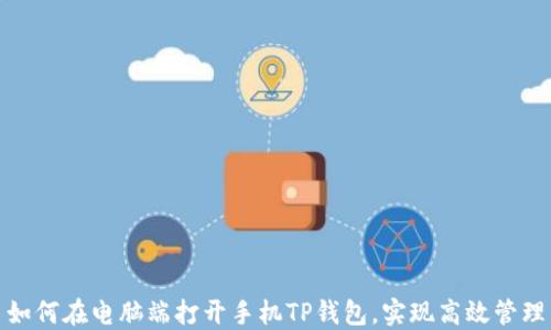 如何在电脑端打开手机TP钱包,实现高效管理