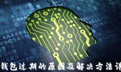 TP钱包过期的原因及解决方