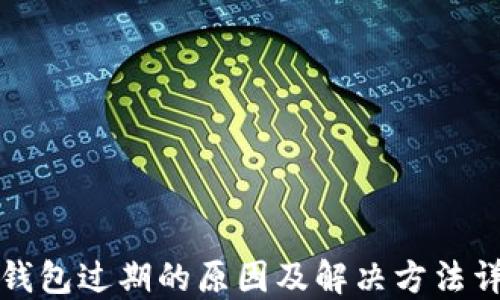 
TP钱包过期的原因及解决方法详解