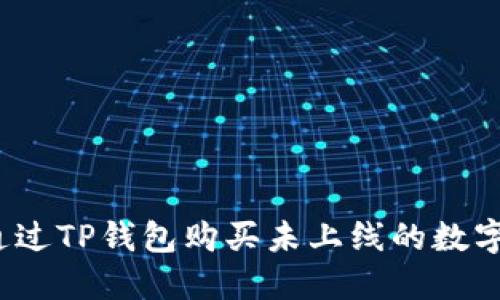 如何通过TP钱包购买未上线的数字货币？