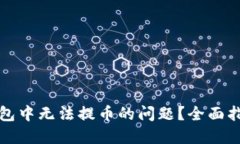 如何解决TP钱包中无法提币的问题？全面指南与解