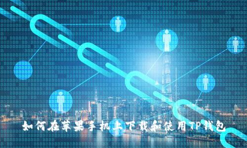 如何在苹果手机上下载和使用TP钱包