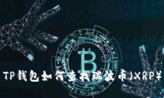 TP钱包如何查找瑞波币（