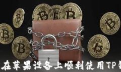 如何在苹果设备上顺利使用TP钱包？