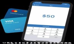 TP钱包交易记录丢失解决方